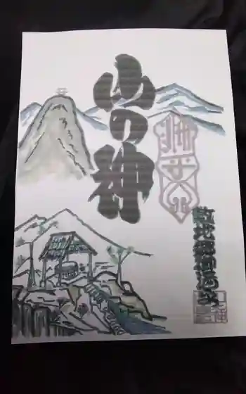 山の神の御朱印