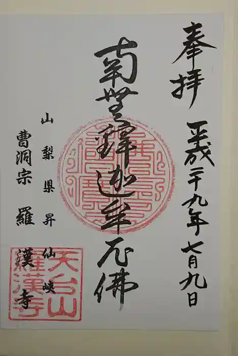 羅漢寺の御朱印