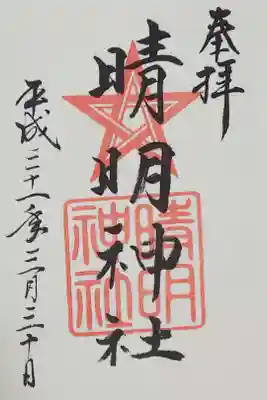 境内社 晴明神社の御朱印