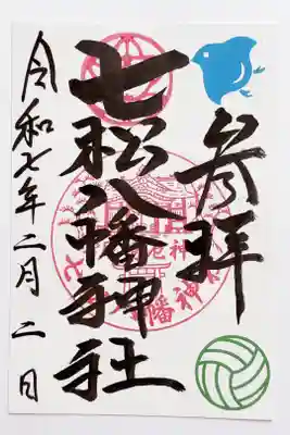 七松八幡神社の御朱印