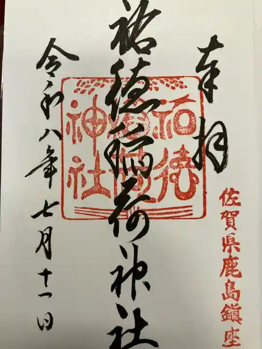 祐徳稲荷神社(佐賀県)