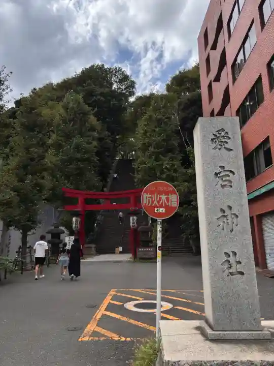 愛宕神社の{uncategorized: "未分類", other: "その他", undefined: "問題あり", building: "その他建物", grave: "お墓", sacred_gate: "鳥居", guardian: "狛犬", statue: "像", buddha: "仏像", history: "歴史", nature: "自然", garden: "庭園", animal: "動物", pagoda: "塔", temizu: "手水舎", mountain_gate: "山門・神門", sanctuary: "本殿・本堂", subordinate: "末社・摂社", art: "芸術", scenery: "景色", jizo: "地蔵", ema: "絵馬", goshuin: "御朱印", omikuji: "おみくじ", items: "授与品その他", amulet: "お守り", goshuincho: "御朱印帳", eats: "食事", festival: "お祭り", votive_dance: "神楽", shichigosan: "七五三参", wedding: "結婚式", experience: "体験その他", initially: "初詣", around: "周辺", anti_infection: "感染症対策"}