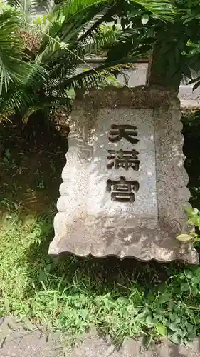 成子天神社のその他建物
