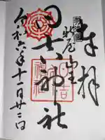 日吉神社の御朱印