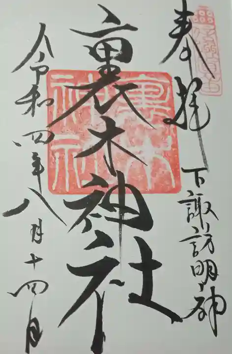 表木神社の御朱印