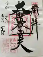 待乳山聖天(本龍院)(東京都)