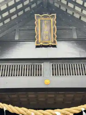 千歳神社(北海道)