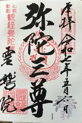 霊鷲院（曼陀羅寺塔頭）の御朱印