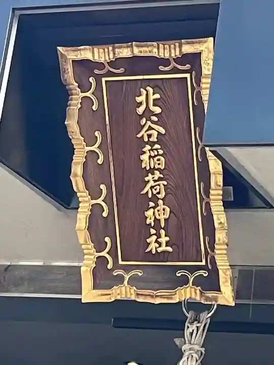 北谷稲荷神社(東京都)