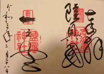 志波彦神社・鹽竈神社の御朱印です。