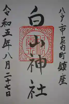 白山神社(青森県)