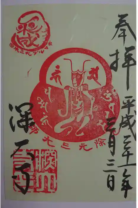 深大寺の御朱印