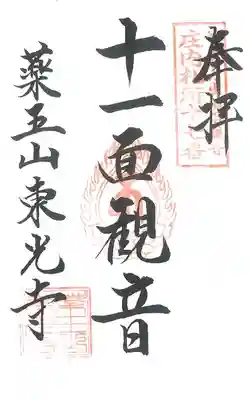 第17番札所 薬王山東光寺