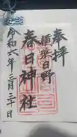 春日神社の御朱印