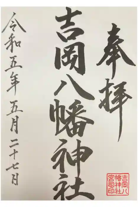 八幡神社の御朱印