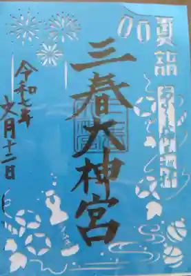三春大神宮(福島県)