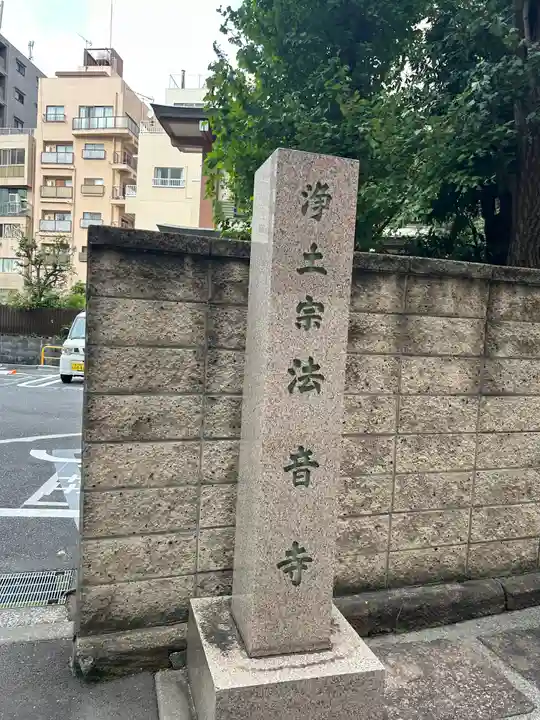 法音寺(東京都)