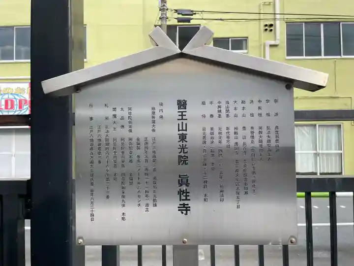 眞性寺(東京都)