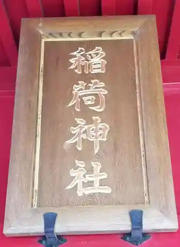 赤稲荷神社(東京都)