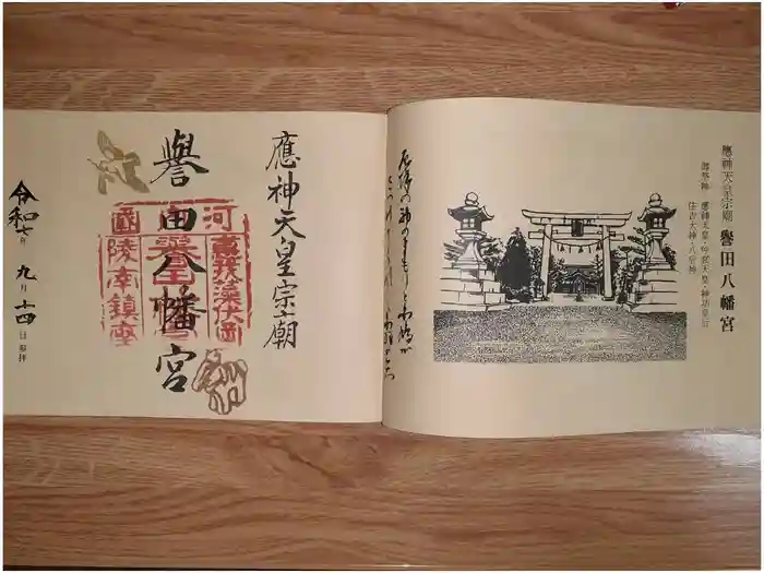 誉田八幡宮の御朱印