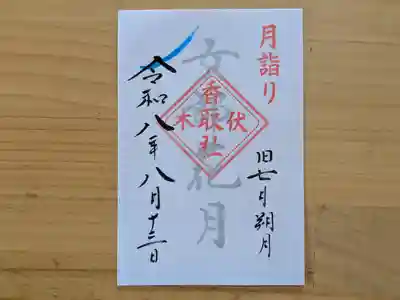 伏木香取神社の御朱印