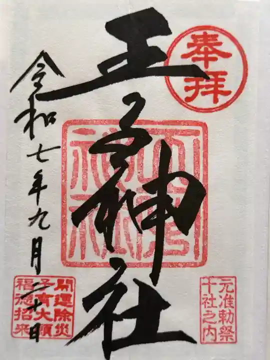 王子神社の御朱印