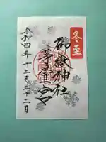 御嶽神社茅萱宮の御朱印