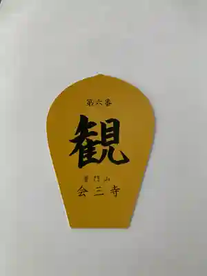 會三寺(栃木県)