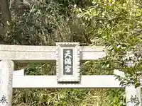 天満宮(三重県)