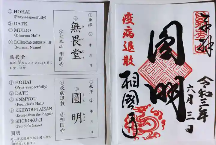 相国寺(相国承天禅寺)の御朱印