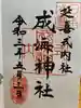 成海神社の御朱印