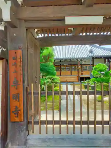 専明寺(奈良県)