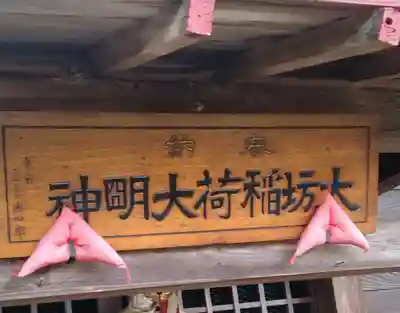 大坊稲荷大明神(福島県)