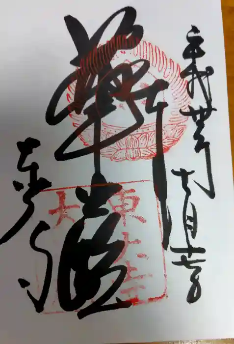 東大寺の御朱印