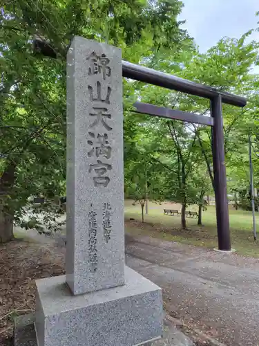 錦山天満宮(北海道)