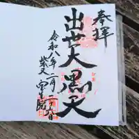 寳生院(東京都)