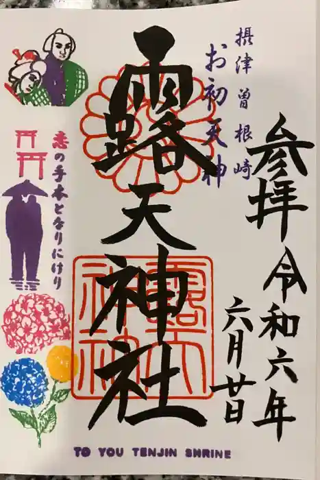 露天神社（お初天神）の御朱印