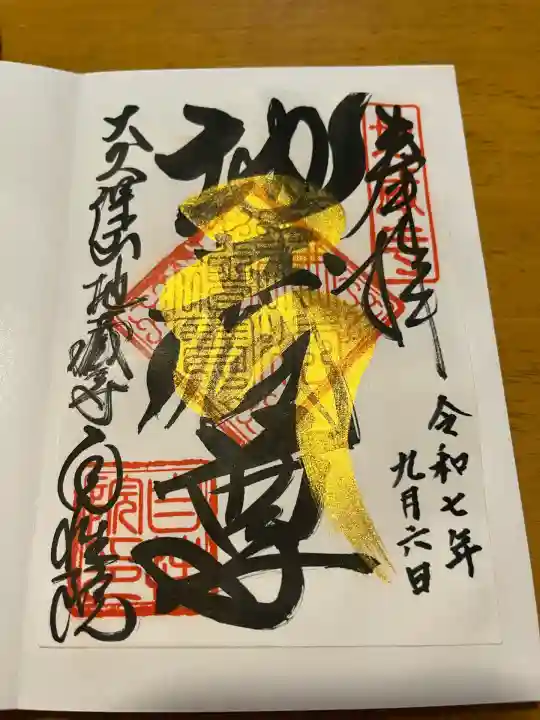 大久保山 自性院(神奈川県)