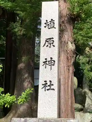 埴原神社(長野県)