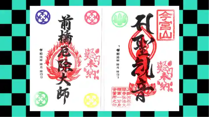前橋厄除大師 蓮花院の御朱印