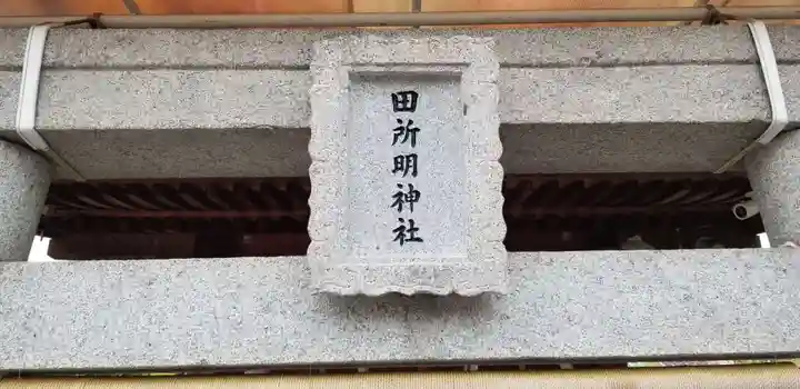 田所明神社のその他建物