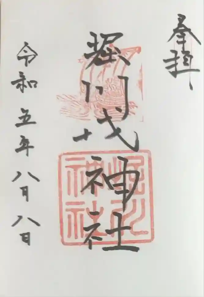 堀川戎神社の御朱印