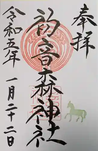 初音森神社の御朱印