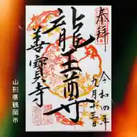 善寶寺(山形県)