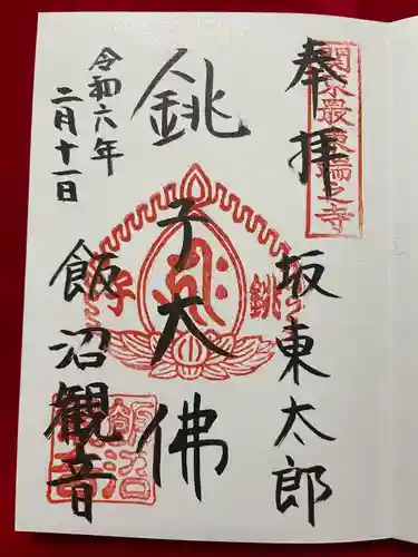 飯沼山 圓福寺(千葉県)