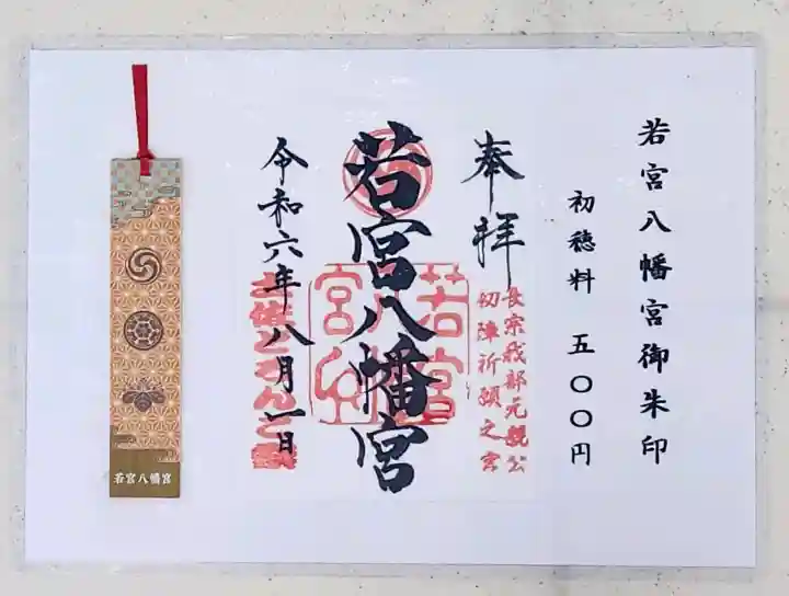 若宮八幡宮(高知県)