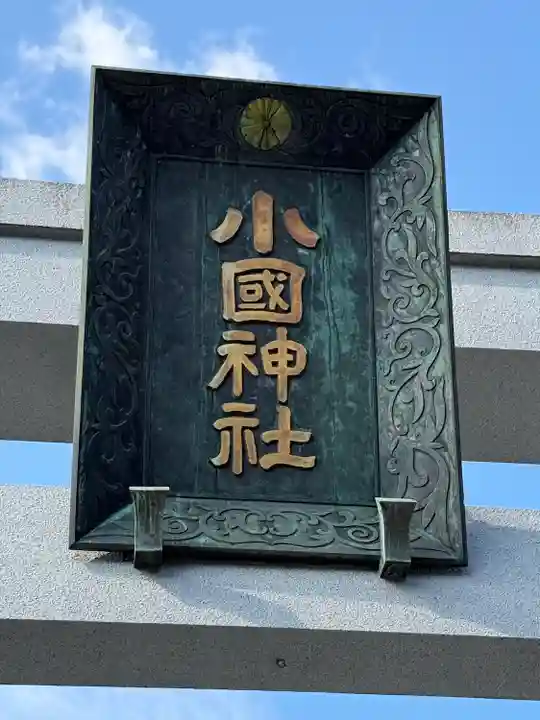 小國神社(静岡県)