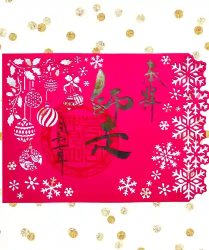 若宮神明社の御朱印