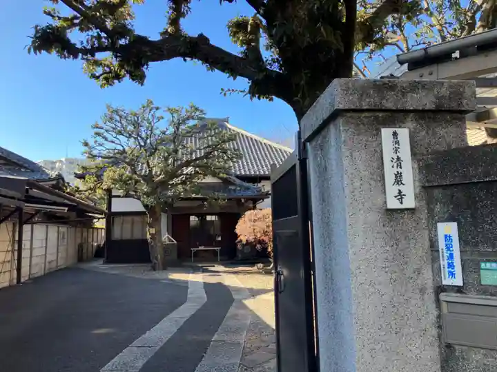 清巌寺(東京都)