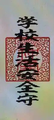 厄除の宮　駒林神社(兵庫県)